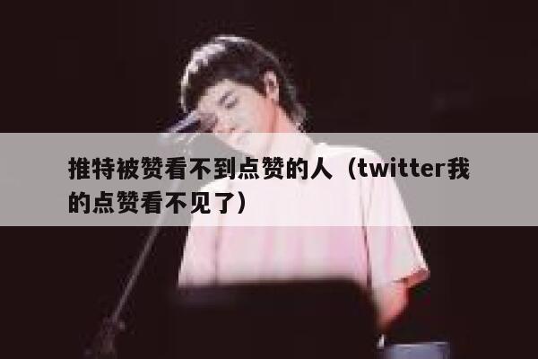 推特被赞看不到点赞的人(twitter我的点赞看不见了) 第1张 推特被赞看不到点赞的人(twitter我的点赞看不见了) 第1张