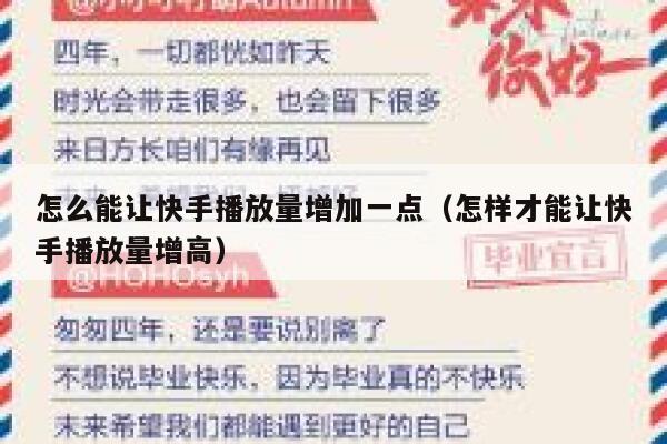 怎么能让快手播放量增加一点（怎样才能让快手播放量增高） 第1张