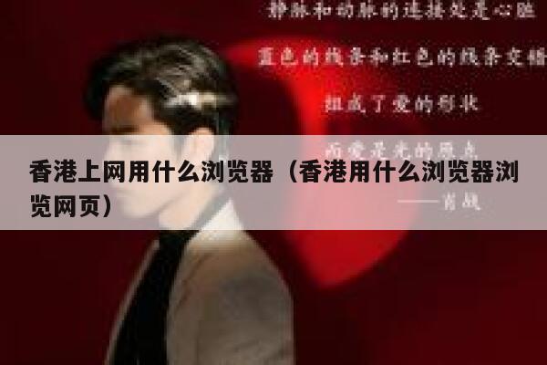香港上网用什么浏览器（香港用什么浏览器浏览网页） 第1张