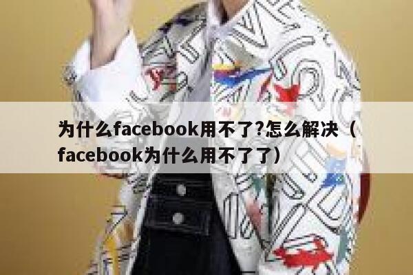 为什么facebook用不了?怎么解决（facebook为什么用不了了） 第1张