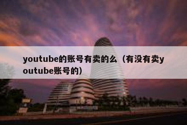 youtube的账号有卖的么（有没有卖youtube账号的） 第1张