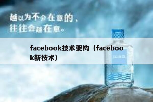 facebook技术架构(facebook新技术) 第1张 facebook技术架构(facebook新技术) 第1张