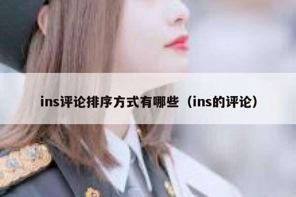 ins评论排序方式有哪些（ins的评论） 第1张