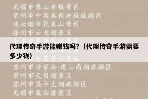 代理传奇手游能赚钱吗?（代理传奇手游需要多少钱） 第1张