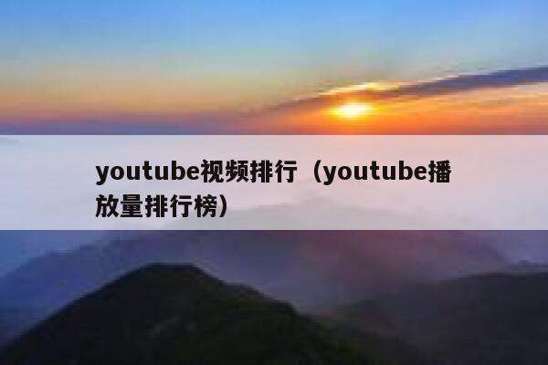 youtube视频排行（youtube播放量排行榜） 第1张