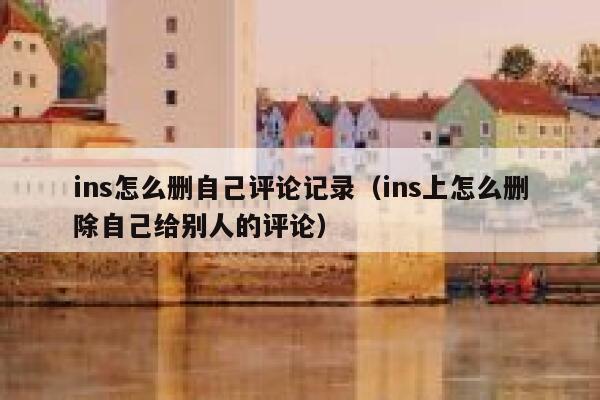 ins怎么删自己评论记录(ins上怎么删除自己给别人的评论) 第1张 ins怎么删自己评论记录(ins上怎么删除自己给别人的评论) 第1张