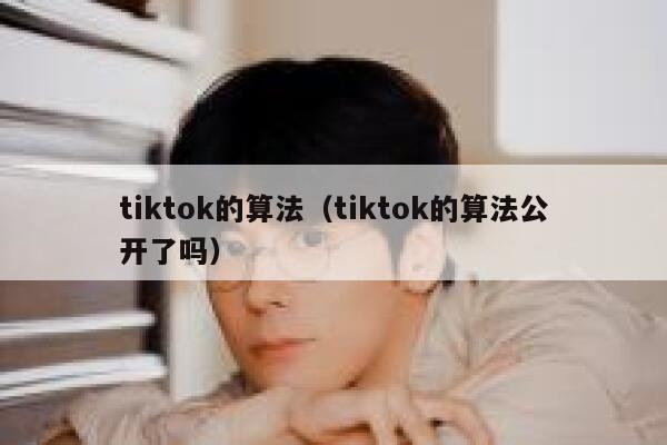 tiktok的算法(tiktok的算法公开了吗) 第1张 tiktok的算法(tiktok的算法公开了吗) 第1张