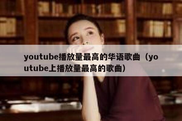 youtube播放量最高的华语歌曲（youtube上播放量最高的歌曲） 第1张