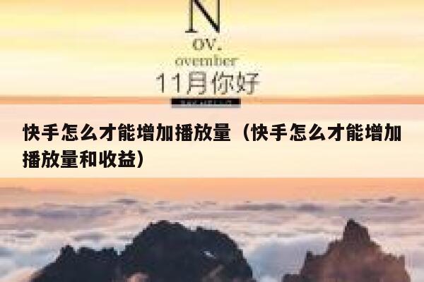 快手怎么才能增加播放量（快手怎么才能增加播放量和收益） 第1张