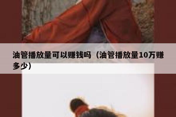 油管播放量可以赚钱吗（油管播放量10万赚多少） 第1张