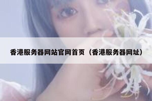 香港服务器网站官网首页（香港服务器网址） 第1张