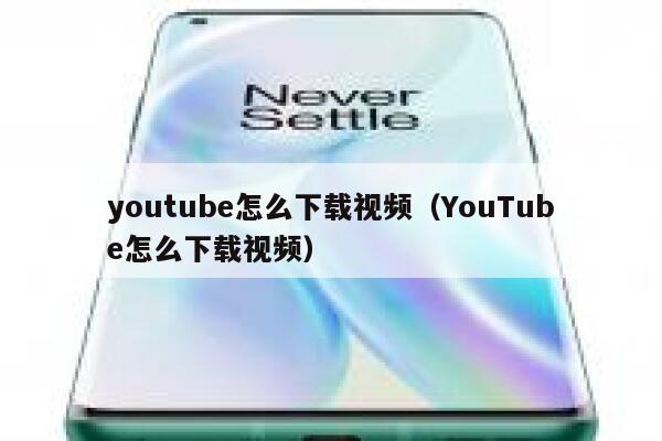 youtube怎么下载视频（YouTube怎么下载视频） 第1张