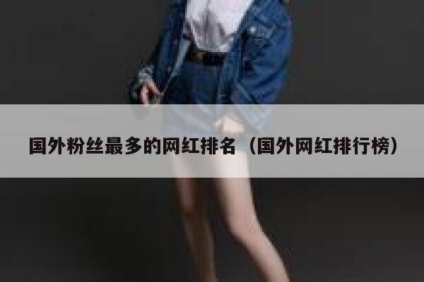 国外粉丝最多的网红排名（国外网红排行榜） 第1张