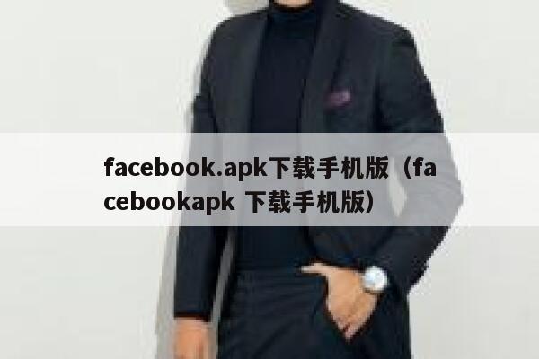 facebook.apk下载手机版（facebookapk 下载手机版） 第1张