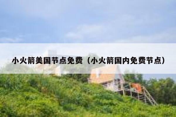 小火箭美国节点免费（小火箭国内免费节点） 第1张