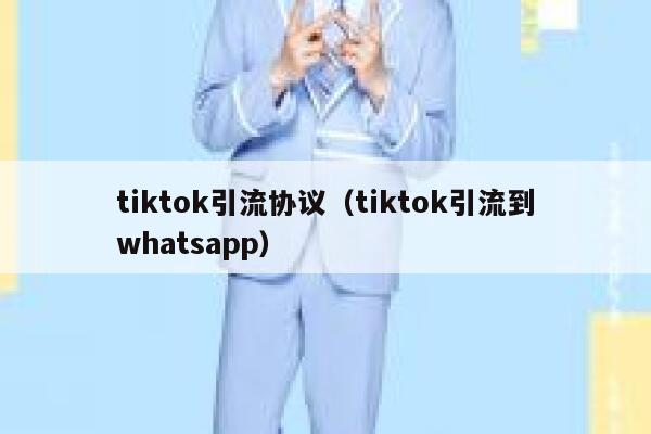 tiktok引流协议（tiktok引流到whatsapp） 第1张