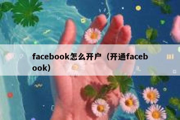 facebook怎么开户（开通facebook） 第1张