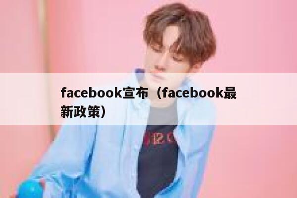 facebook宣布（facebook最新政策） 第1张