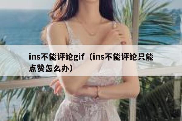 ins不能评论gif（ins不能评论只能点赞怎么办） 第1张