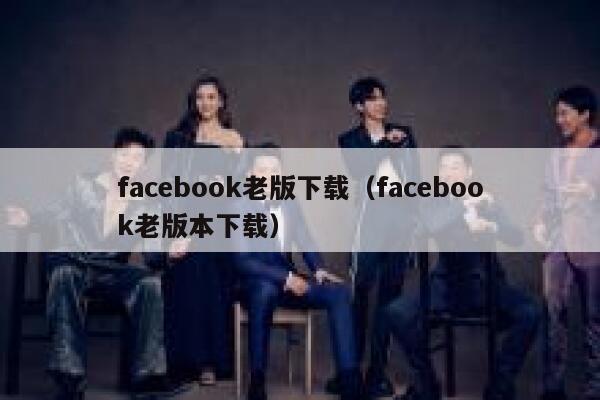 facebook老版下载（facebook老版本下载） 第1张