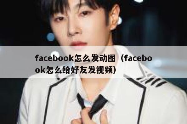 facebook怎么发动图（facebook怎么给好友发视频） 第1张