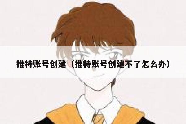 推特账号创建（推特账号创建不了怎么办） 第1张