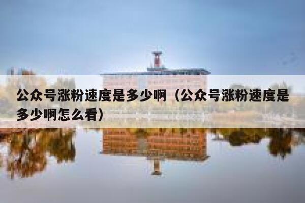 公众号涨粉速度是多少啊（公众号涨粉速度是多少啊怎么看） 第1张