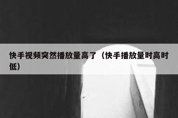 快手视频突然播放量高了（快手播放量时高时低） 第1张