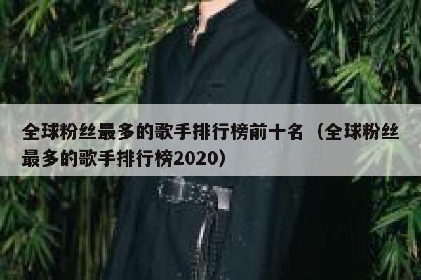 全球粉丝最多的歌手排行榜前十名（全球粉丝最多的歌手排行榜2020） 第1张