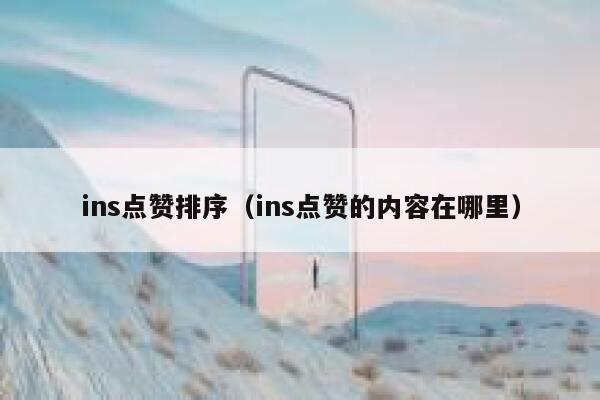 ins点赞排序（ins点赞的内容在哪里） 第1张