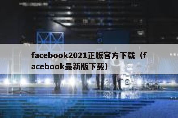 facebook2021正版官方下载（facebook最新版下载） 第1张