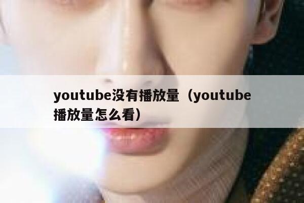 youtube没有播放量（youtube播放量怎么看） 第1张