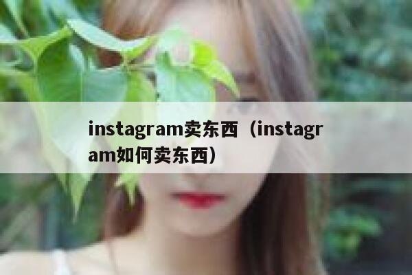 instagram卖东西（instagram如何卖东西） 第1张