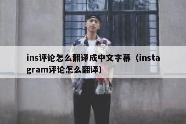 ins评论怎么翻译成中文字幕（instagram评论怎么翻译） 第1张