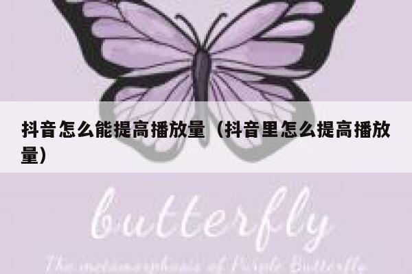 抖音怎么能提高播放量（抖音里怎么提高播放量） 第1张