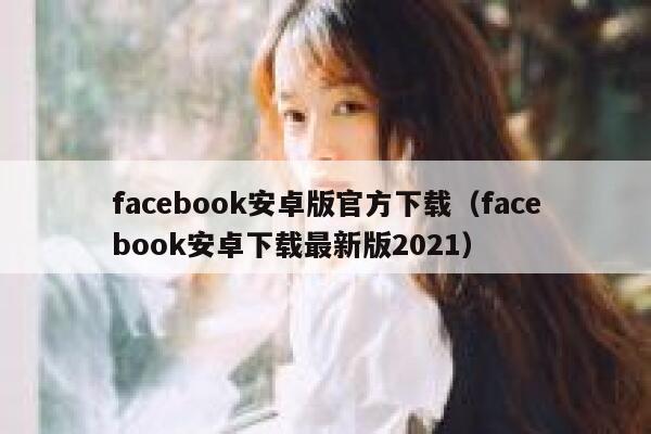 facebook安卓版官方下载（facebook安卓下载最新版2021） 第1张