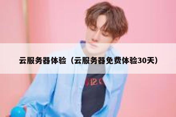 云服务器体验（云服务器免费体验30天） 第1张