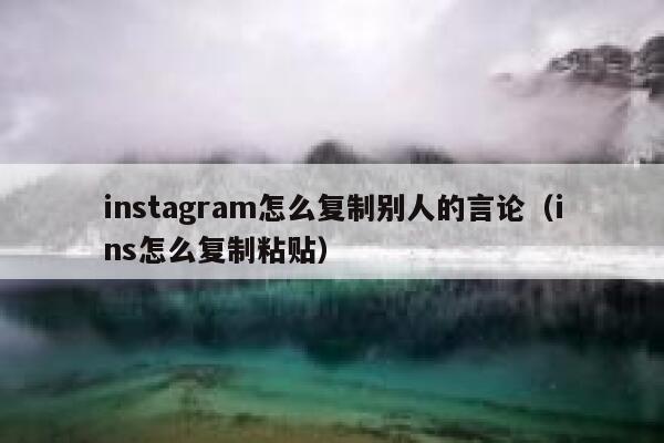 instagram怎么复制别人的言论（ins怎么复制粘贴） 第1张