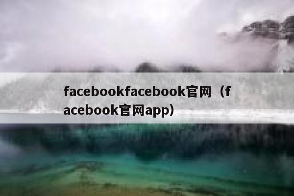 facebookfacebook官网（facebook官网app） 第1张