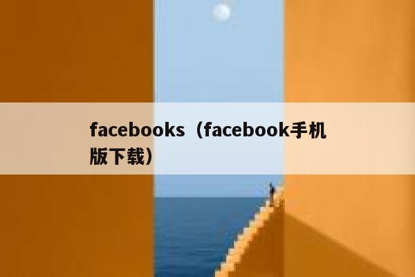 facebooks（facebook手机版下载） 第1张