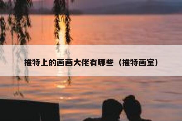 推特上的画画大佬有哪些（推特画室） 第1张