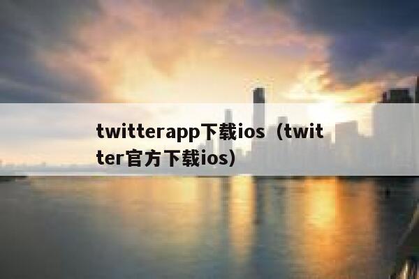 twitterapp下载ios（twitter官方下载ios） 第1张