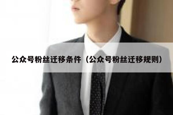 公众号粉丝迁移条件（公众号粉丝迁移规则） 第1张