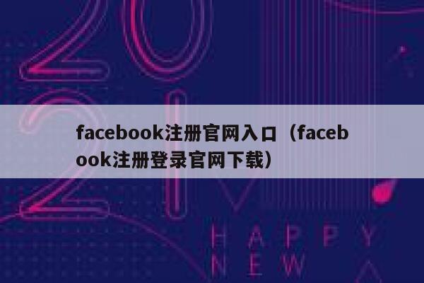 facebook注册官网入口（facebook注册登录官网下载） 第1张