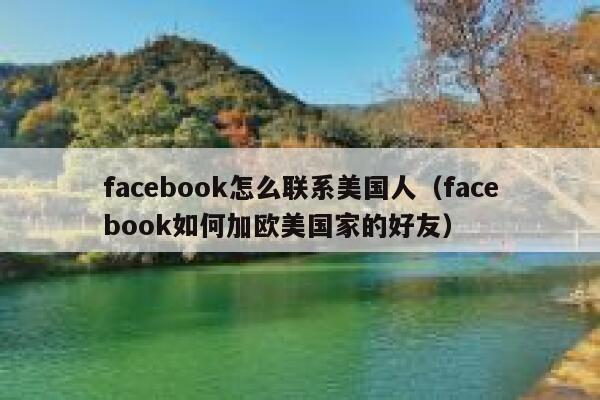 facebook怎么联系美国人（facebook如何加欧美国家的好友） 第1张