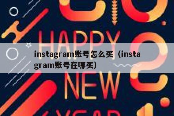 instagram账号怎么买（instagram账号在哪买） 第1张