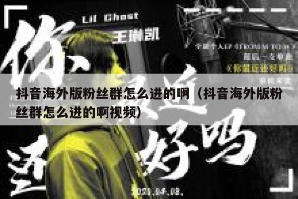 抖音海外版粉丝群怎么进的啊（抖音海外版粉丝群怎么进的啊视频） 第1张