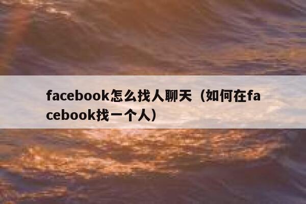 facebook怎么找人聊天（如何在facebook找一个人） 第1张