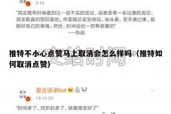 推特不小心点赞马上取消会怎么样吗（推特如何取消点赞） 第1张