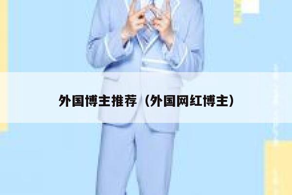 外国博主推荐（外国网红博主） 第1张